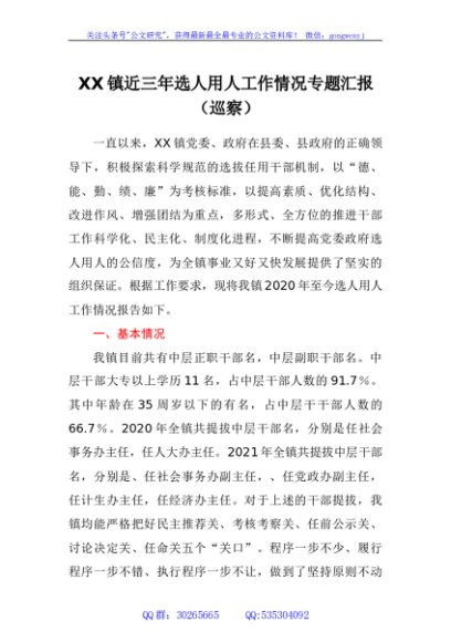 镇近三年选人用人工作情况专题汇报（巡察）