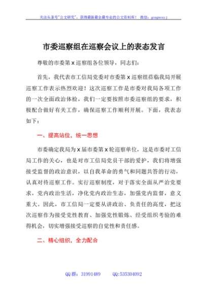 被巡察单位在巡察会议上的表态发言