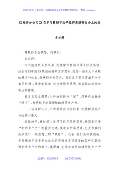 XX油田分公司XX在学习贯彻习近平经济思想研讨会上的发言材料