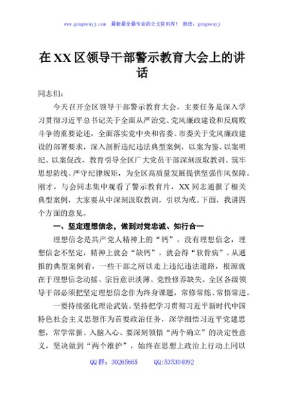 在XX区领导干部警示教育大会上的讲话