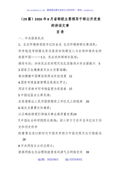 （29篇）2026年8月省部级主要领导干部公开发表的讲话文章