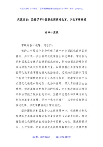 交流发言：坚持以审计监督纵深推进改革、以改革精神提升审计质效