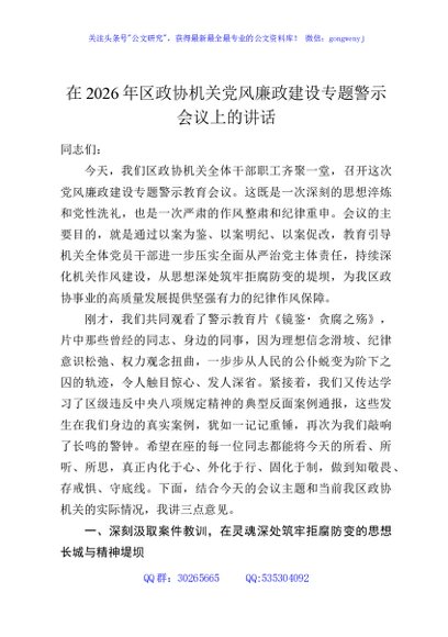 在2026年区政协机关党风廉政建设专题警示会议上的讲话