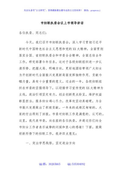 市妇联执委会议上市领导讲话
