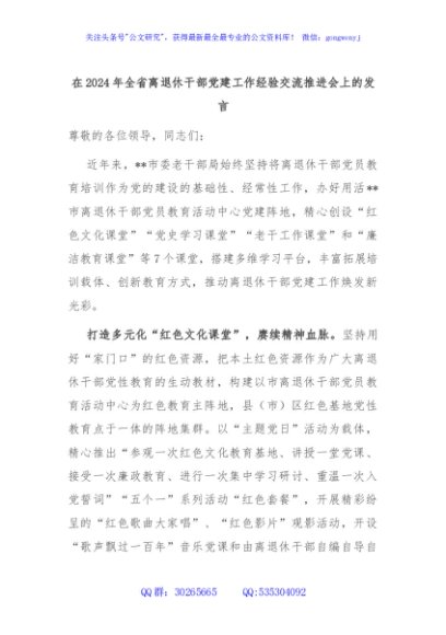 在2024年全省离退休干部党建工作经验交流推进会上的发言