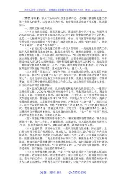 村（社区）2022年度抓基层党建工作述职报告