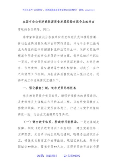 在国有企业党建赋能高质量发展经验交流会上的发言