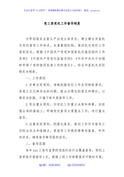党工委党纪工作督导制度