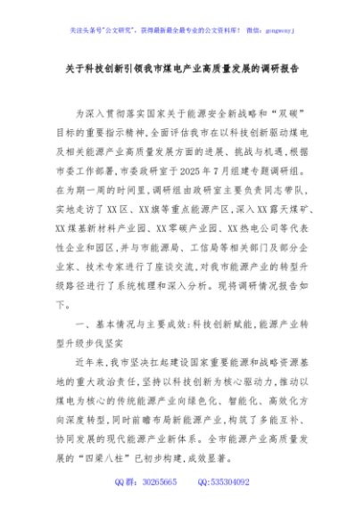 关于科技创新引领我市煤电产业高质量发展的调研报告