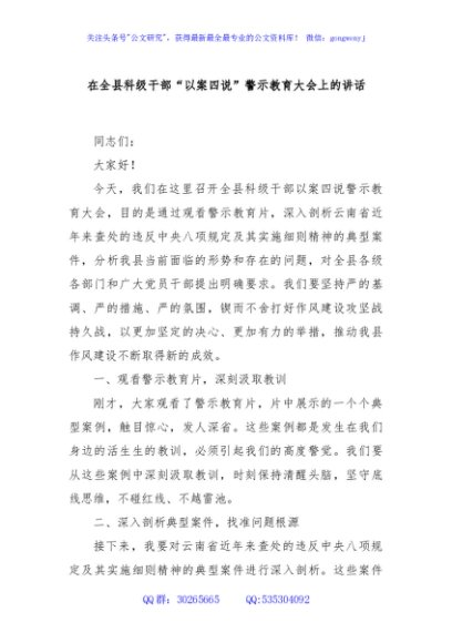 在全县科级干部“以案四说”警示教育大会上的讲话