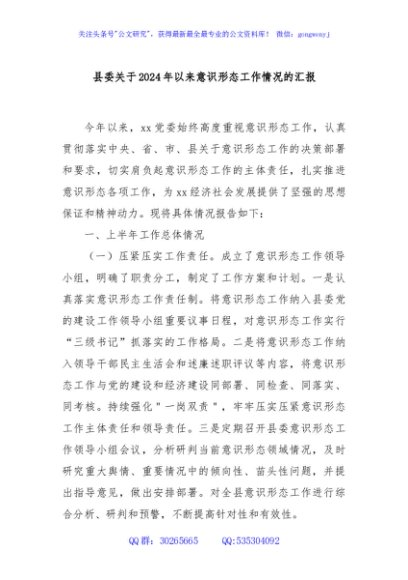 县委关于2024年以来意识形态工作情况的汇报
