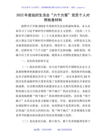 2022年度组织生活会个人对照检查3100字（政治信仰等6方面）