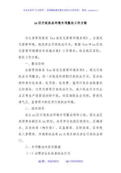 xx区行政执法环境专项整治工作方案