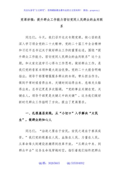 党课讲稿：提升群众工作能力密切党同人民群众的血肉联系