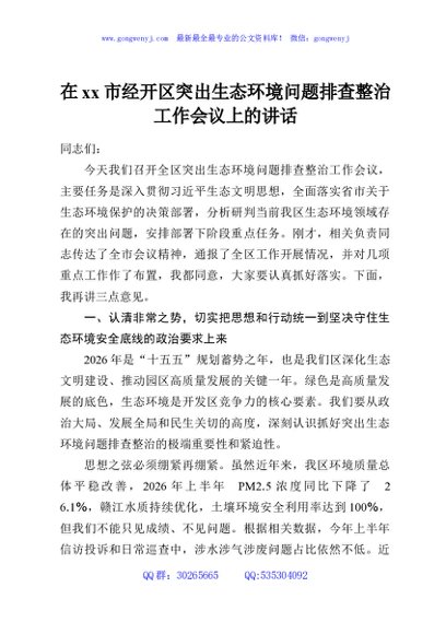 在xx市经开区突出生态环境问题排查整治工作会议上的讲话