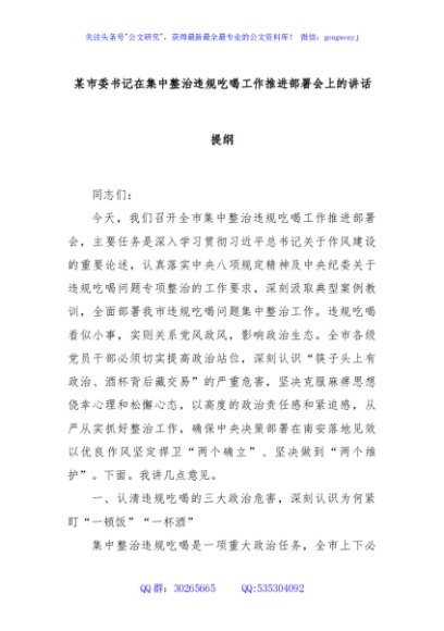 某市委书记在集中整治违规吃喝工作推进部署会上的讲话提纲