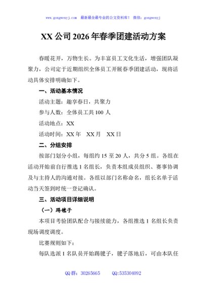 XX公司2026年春季团建活动方案