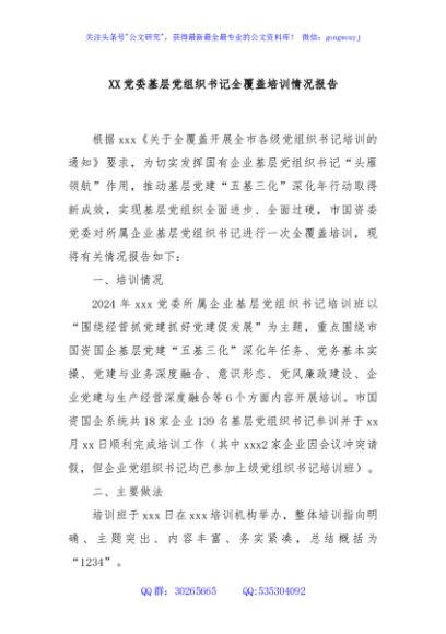 XX党委基层党组织书记全覆盖培训情况报告