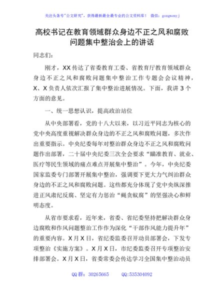 高校书记在教育领域群众身边不正之风和腐败问题集中整治会上的讲话（学校）