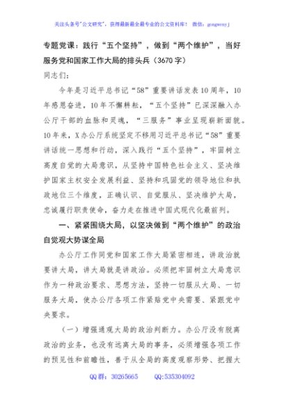 专题党课：践行“五个坚持”，做到“两个维护”，当好服务党和国家工作大局的排头兵（3670字）
