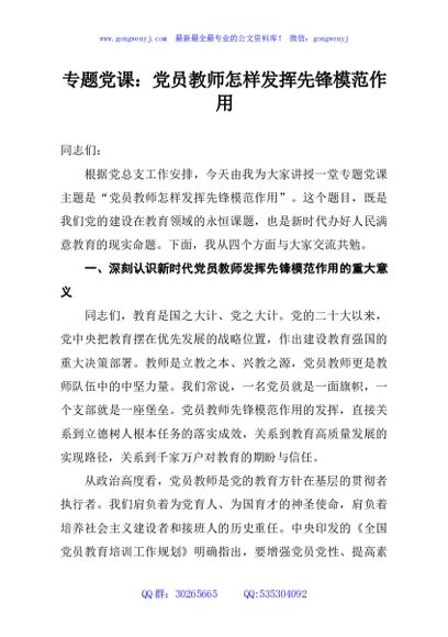 专题党课：党员教师怎样发挥先锋模范作用