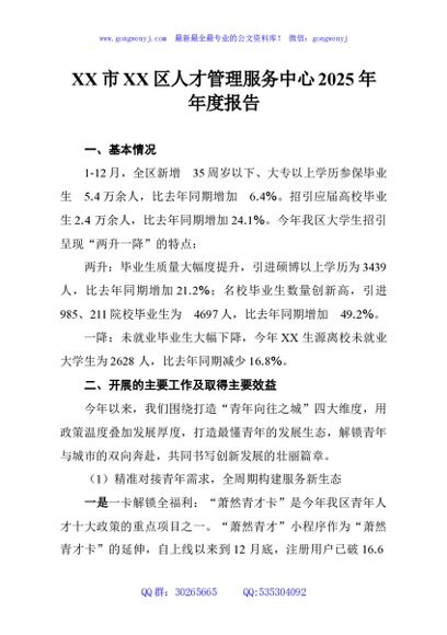 XX市XX区人才管理服务中心2025年年度报告