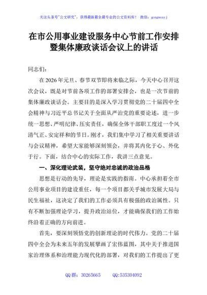 在市公用事业建设服务中心节前工作安排暨集体廉政谈话会议上的讲话