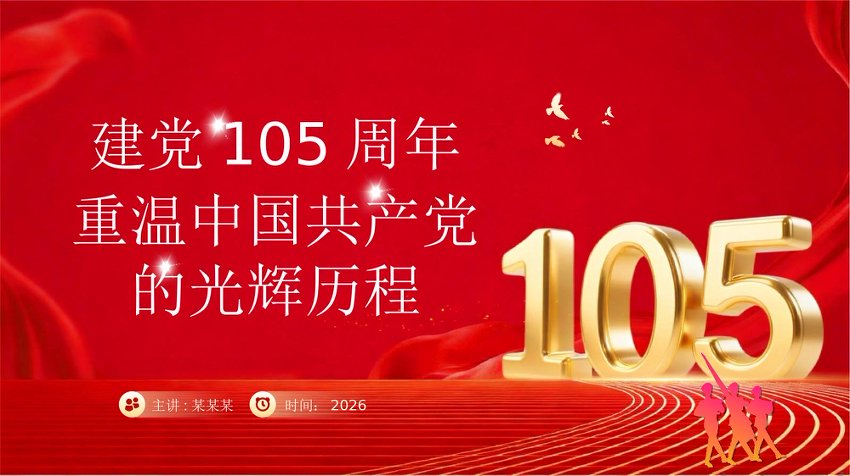 PPT课件：七一建党105周年—重温党的光辉历程