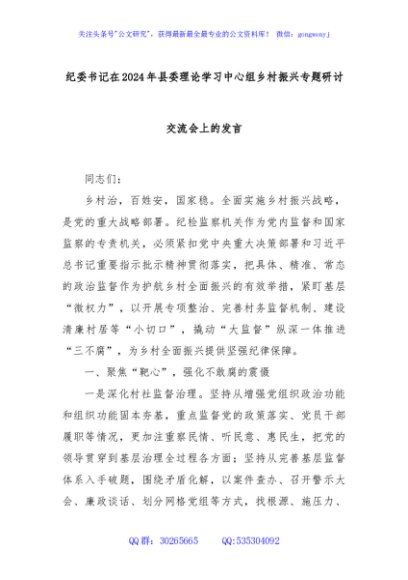 纪委书记在2024年县委理论学习中心组乡村振兴专题研讨交流会上的发言