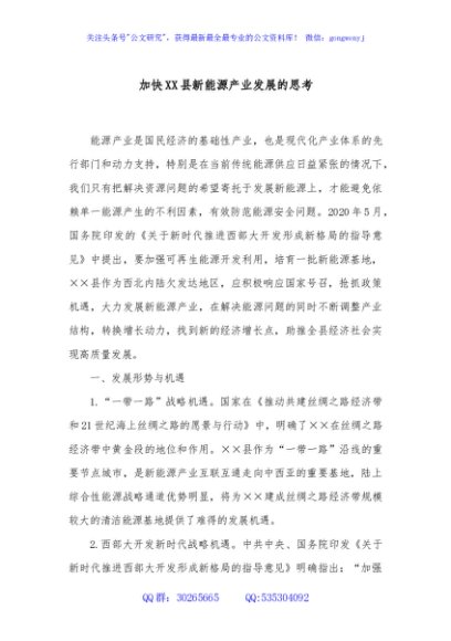 加快XX县新能源产业发展的思考