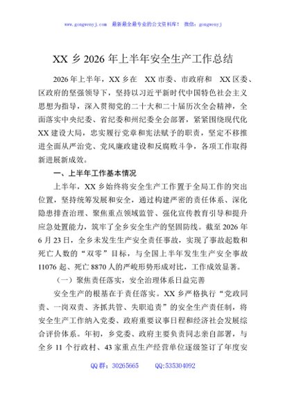 XX乡2026年上半年安全生产工作总结