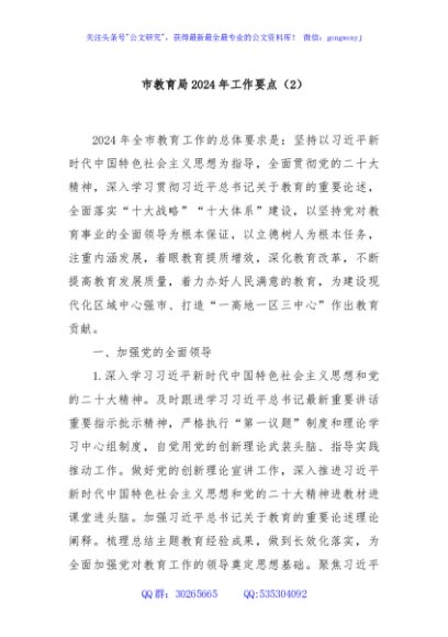 市教育局2024年工作要点（2）