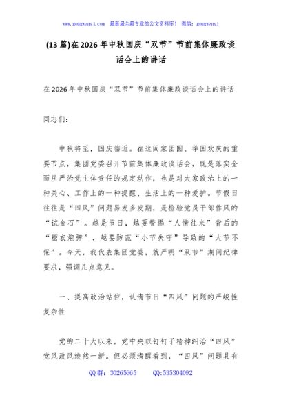 (13篇)在2026年中秋国庆“双节”节前集体廉政谈话会上的讲话