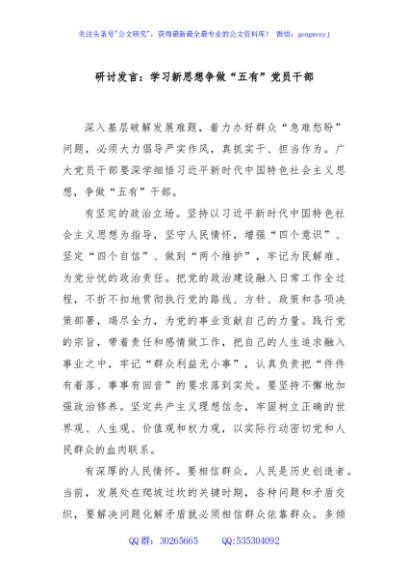 研讨发言：学习新思想争做“五有”党员干部