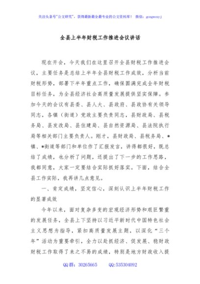 全县上半年财税工作推进会议讲话