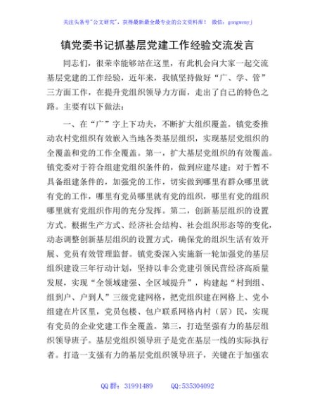 乡镇党委书记抓基层党建工作经验交流发言2300字