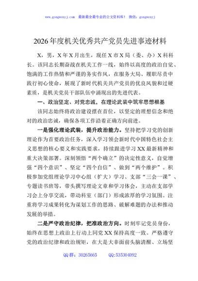 2026年度机关优秀共产党员先进事迹材料