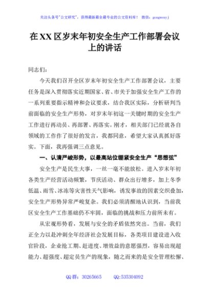 在XX区岁末年初安全生产工作部署会议上的讲话