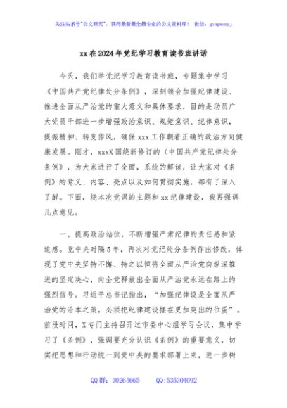 xx在2024年党纪学习教育读书班讲话