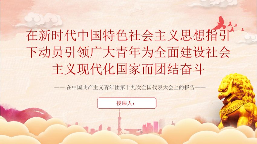 团十九大 ppt