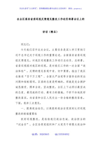 在全区落实省委巡视反馈意见整改工作动员部署会议上的讲话（精品）