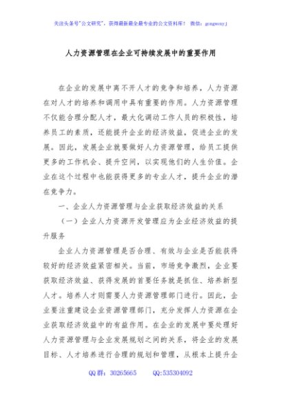 人力资源管理在企业可持续发展中的重要作用