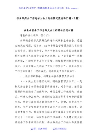 (3篇)在食品安全工作总结大会上的经验交流材料汇编