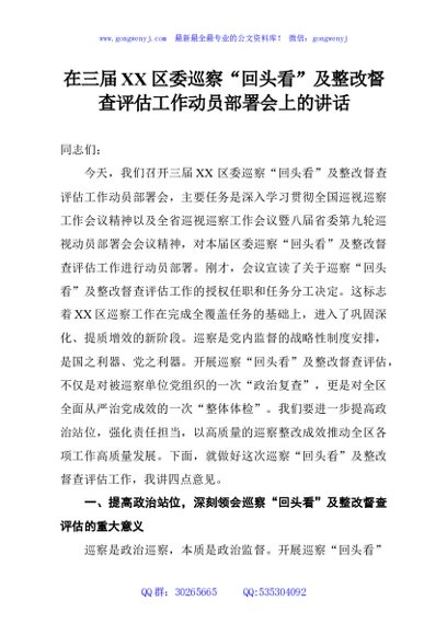 在三届XX区委巡察“回头看”及整改督查评估工作动员部署会上的讲话