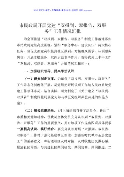 开展党建双报到双报告双服务工作情况汇报