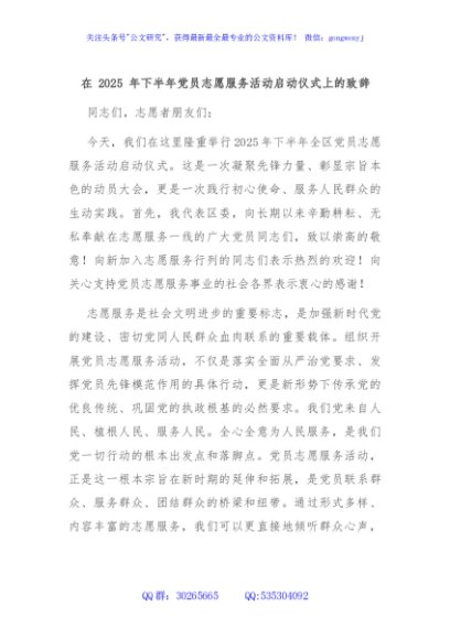 在 2025 年下半年党员志愿服务活动启动仪式上的致辞