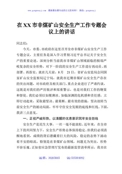 在XX市非煤矿山安全生产工作专题会议上的讲话