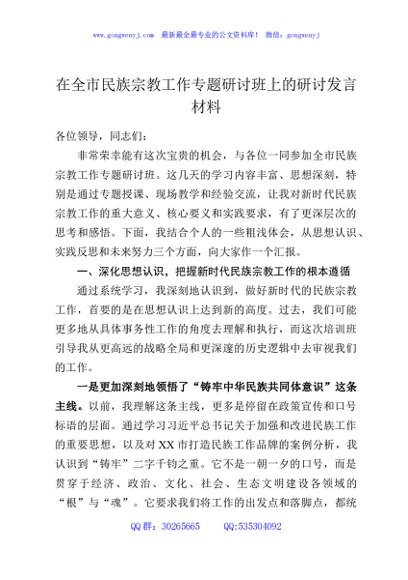在全市民族宗教工作专题研讨班上的研讨发言材料