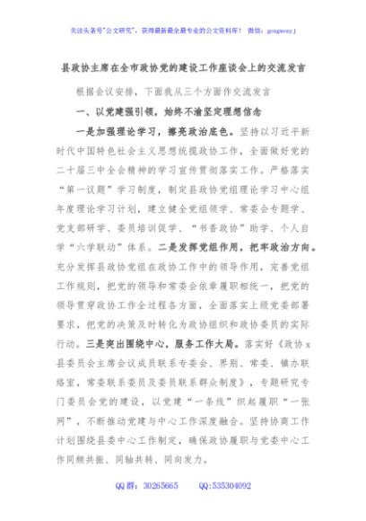 县政协主席在全市政协党的建设工作座谈会上的交流发言