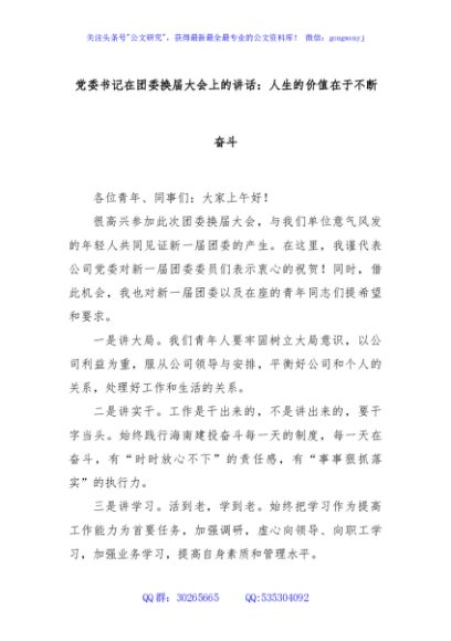 党委书记在团委换届大会上的讲话：人生的价值在于不断奋斗